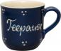 Preview: Coffee mug with font (2 line) blue 3 point
