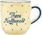 Preview: Kaffeebecher mit Schrift (2 Zeilen)